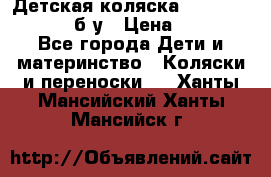 Детская коляска teutonia BE YOU V3 б/у › Цена ­ 30 000 - Все города Дети и материнство » Коляски и переноски   . Ханты-Мансийский,Ханты-Мансийск г.